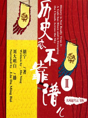 cover image of 历史忒不靠谱儿2